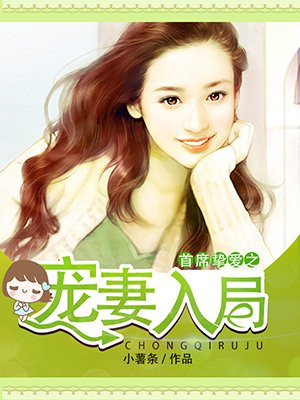 首席挚爱之宠妻入局