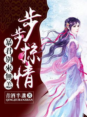 盛世妖后:暴君别来无恙