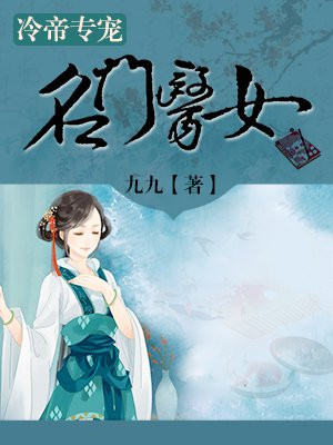 冷帝专宠:名门医女