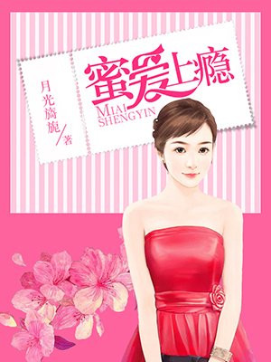 蜜爱缠婚 小说