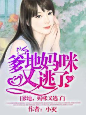 妈咪来袭:爹地请接招漫画免费阅读