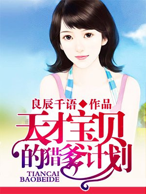 天才猎妈少女