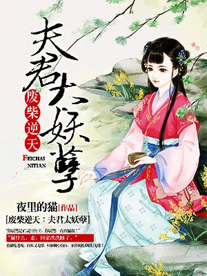 废柴逆天:夫君太妖孽 夜里的猫