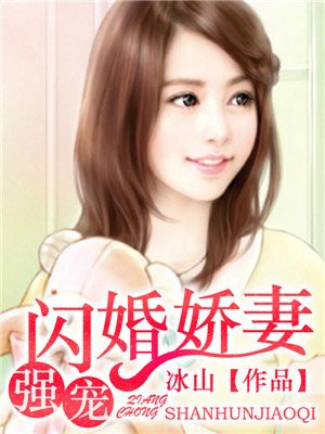 强宠闪婚娇妻漫画免费阅读