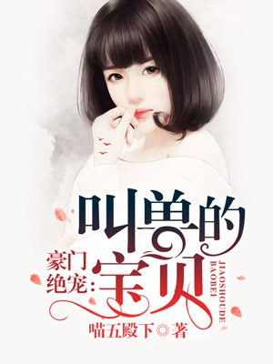 扑倒叫兽:萌妻来袭小说