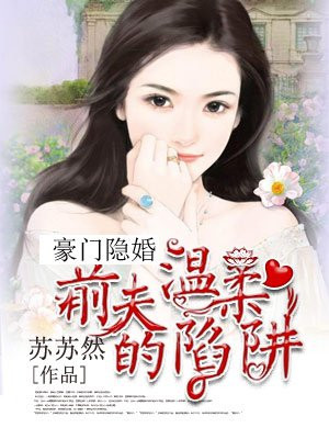 豪门隐婚:腹黑