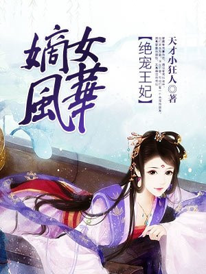 嫡女风华皇的神秘宠妃漫画