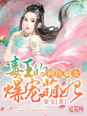 神医嫡女：毒王的爆宠萌妃