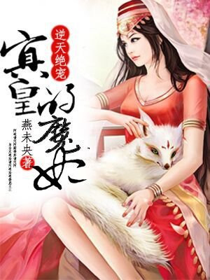 《逆天绝宠:冥皇的魔妃》 作