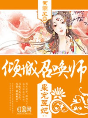 枭宠医妃:倾城召唤师免费阅读