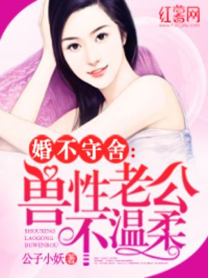 《婚不守舍》作者:笔锋纵横