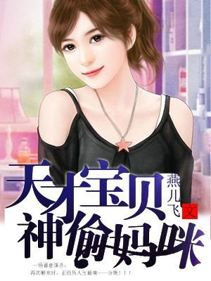 天才宝贝腹黑妈咪男主姓夜