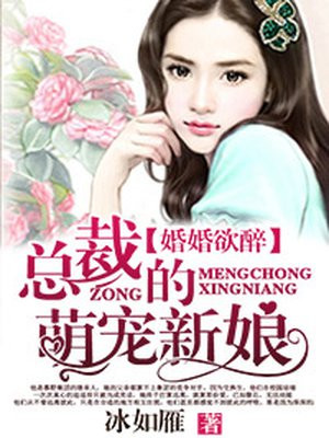 婚婚玉醉:总裁夫人狠嚣张 小说