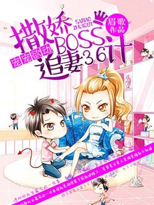 宠宠欲动：撒娇BOSS追妻36计