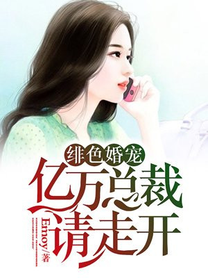 绯色豪门亿万总裁漫画