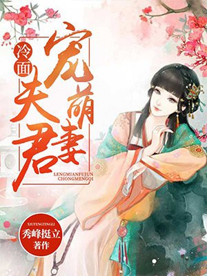 冷面夫君宠萌妻漫画高清版