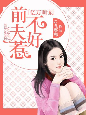 亿万萌宠:前夫不好惹漫画全集免费