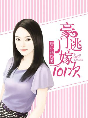 豪门逃嫁101次漫画免费阅读全篇