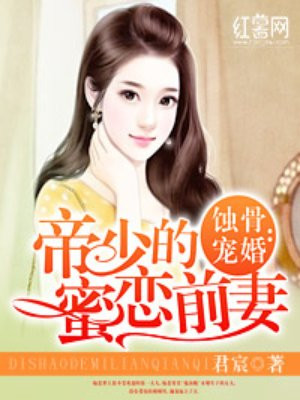 蚀骨宠婚：帝少的蜜恋前妻