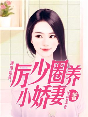 宠婚甜蜜蜜:厉少轻轻吻