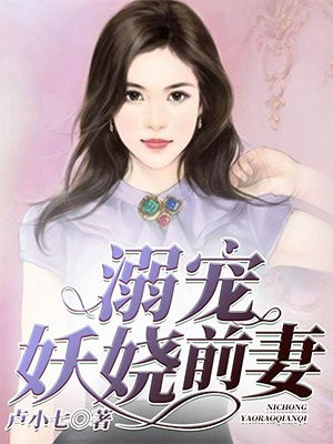 离婚前妻太妖娆