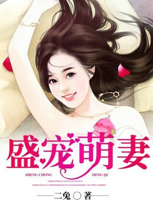 盛宠萌妻免费阅读完整版