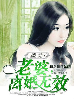 盛爱：老婆,离婚无效