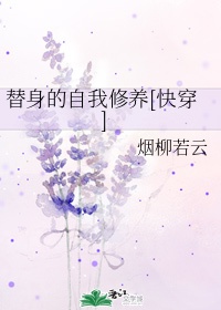 替身的自我修养曲思思郁流