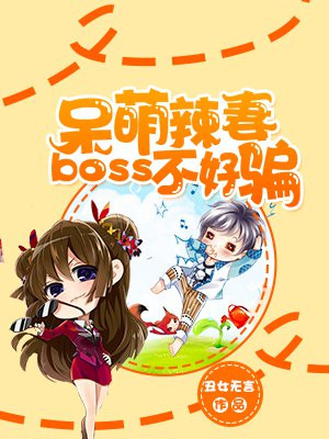 腹黑boss宠妻忙