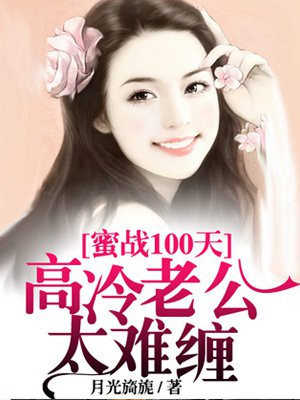 密战100天冷枭宠妻