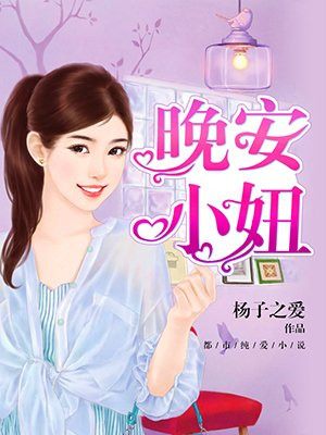 晚安小女孩表情图片大全