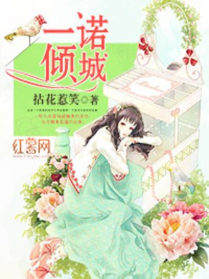 一诺倾城漫画视频接吻