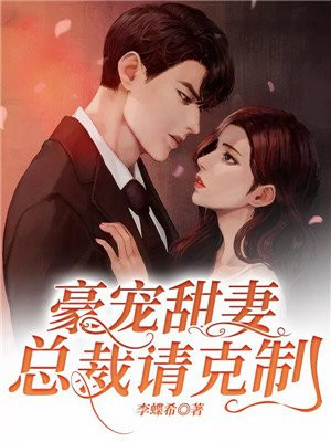 豪宠甜妻：总裁,请克制