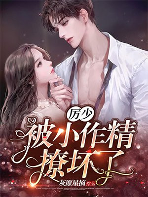 历爷的小妖精又作妖了