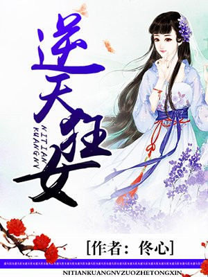 逆天狂女天才驭兽师