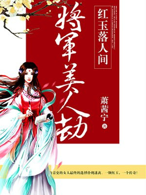 将军的美人帝君