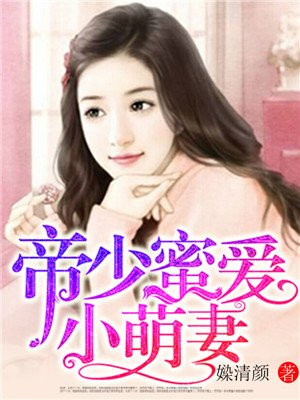 《帝少的小萌妻》漫画版