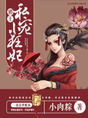 邪王娶妻:专宠小魔妃