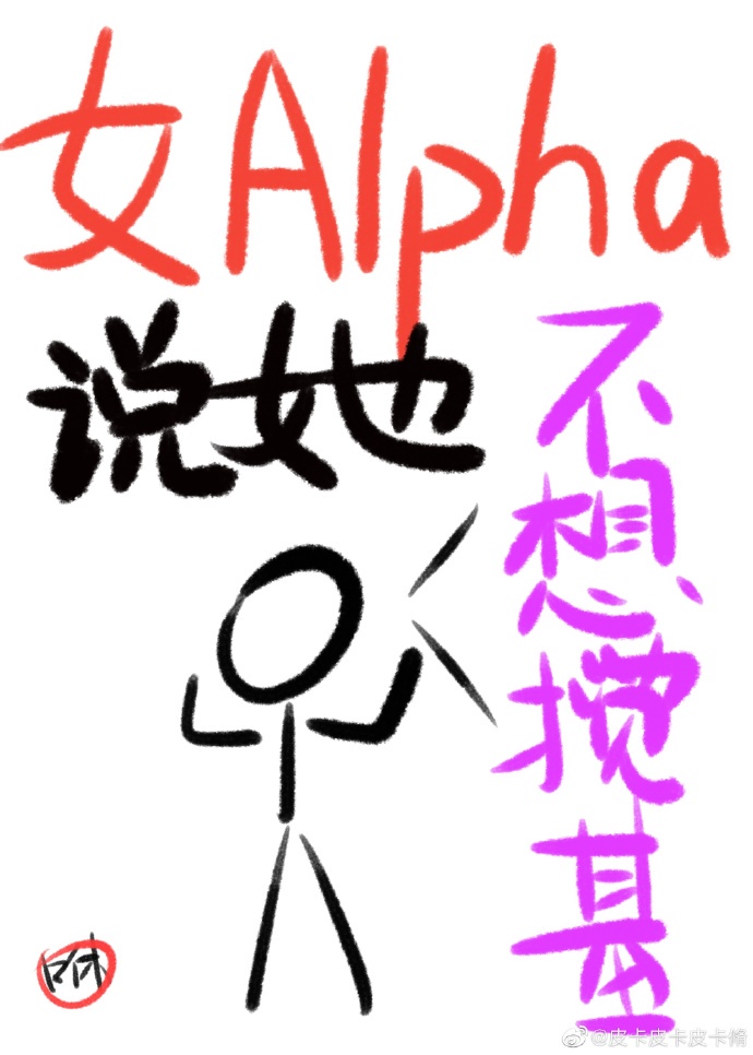 女alpha她超甜已锁章节