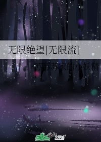 无限绝望今夜无人生还