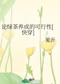 绿茶解析