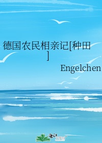 看完德国农民的生活感想