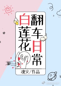 白莲花攻心日常全文阅读