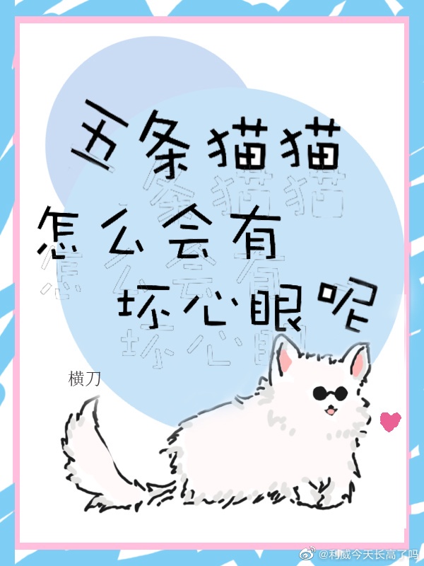 五条猫猫今天也不太对劲