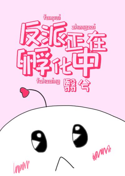 反派处始化免费漫画