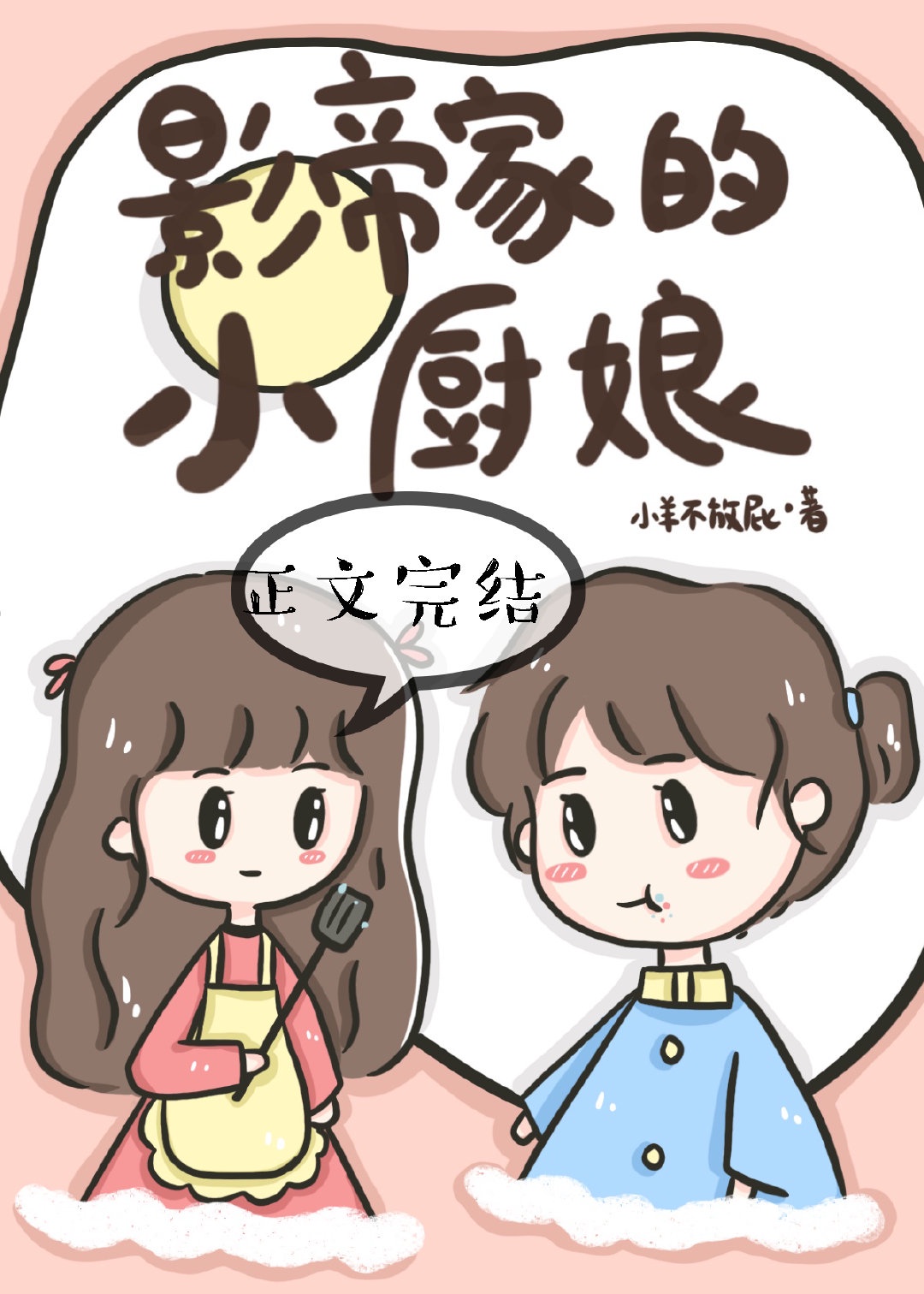 影帝厨神 作者:静舟小妖