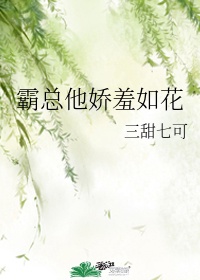 霸总娇养的花可摘了 小说