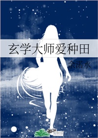 农家有女:玄学大师来种田 小说