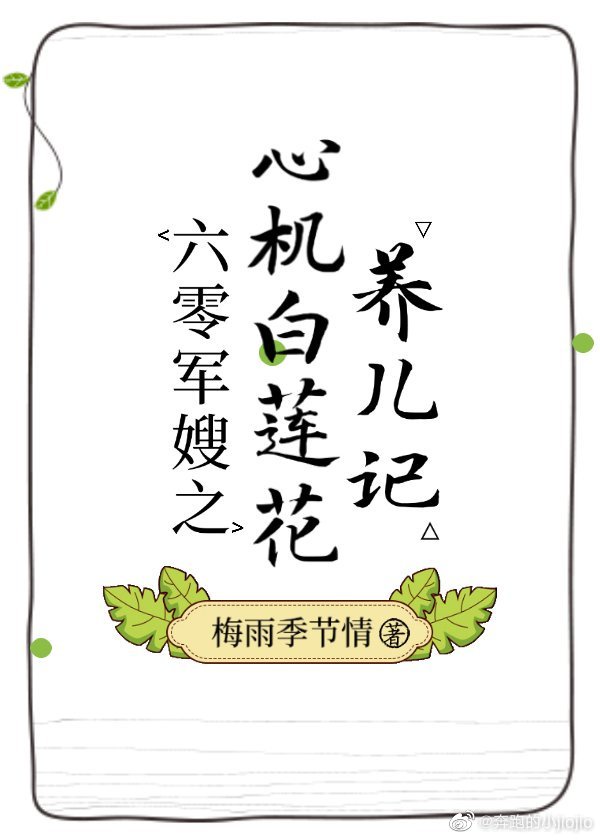 穿成心机白莲花穿书结局是