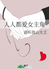 人人都爱女主角免费阅读无防盗章